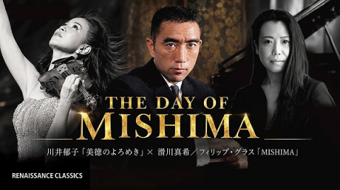 THE DAY OF MISHIMA 川井郁子『美徳のよろめき』 × 滑川真希
