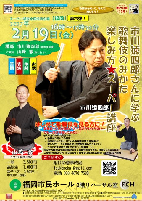 市川猿四郎さんに学ぶ 歌舞伎のみかた楽しみ方スーパー講座 福岡