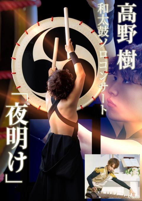 高野樹 和太鼓ソロコンサート「夜明け」(タカノイツキワダイコソロ