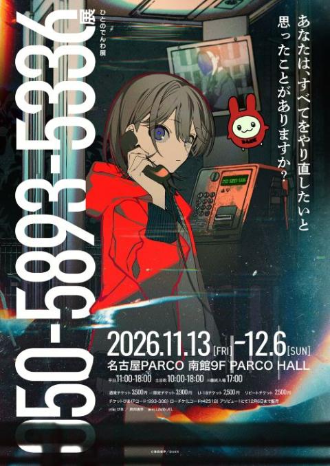 050-5893-5336展（ひとのでんわ展）名古屋会場(ヒトノデンワテン