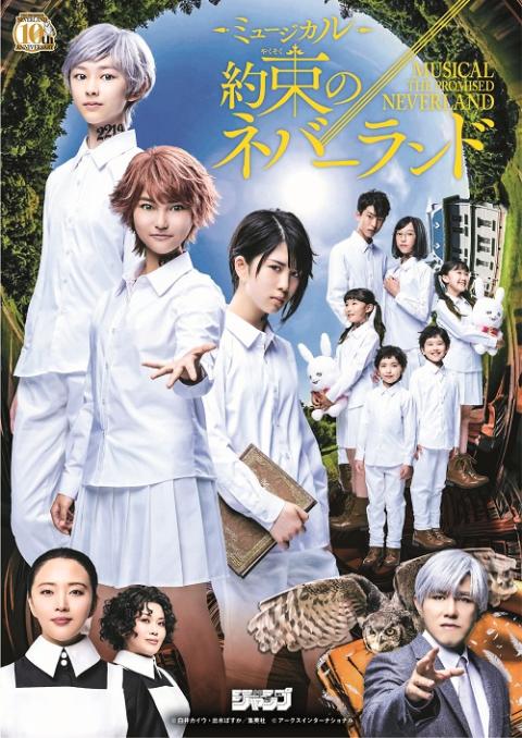 ミュージカル『約束のネバーランド』(ミュージカルヤクソクノ