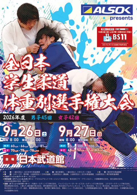2026年度全日本学生柔道体重別選手権大会（男子45回 女子42回