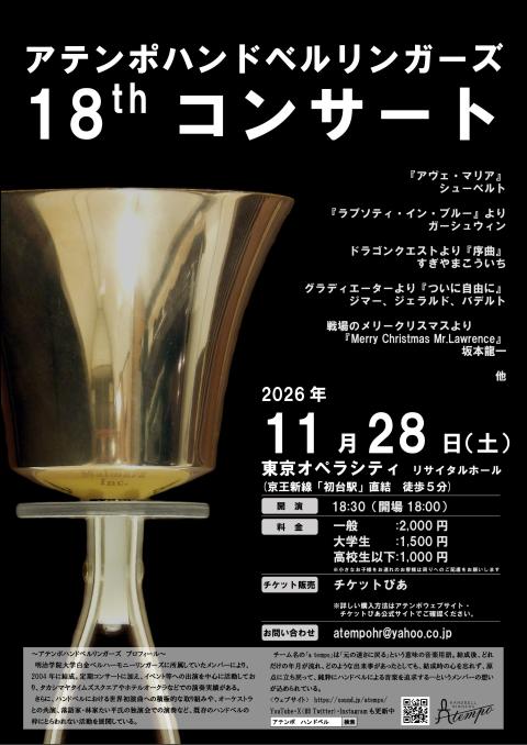 アテンポハンドベルリンガーズ18thコンサート(アテンポハンドベル