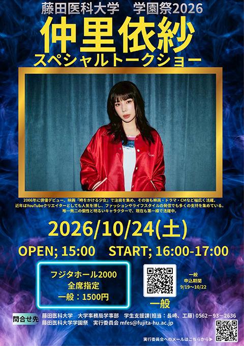 仲里依紗 トークショー(ナカリイサトークショーガクエンサイ