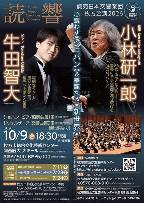 読売日本交響楽団 枚方公演2026 小林研一郎×牛田智大(ヨミウリ