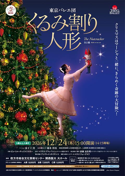 東京バレエ団 くるみ割り人形(トウキョウバレエダンクルミワリ
