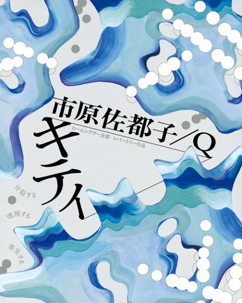 市原佐都子／Q 『キティ』(イチハラサトコキューキティ) | チケット