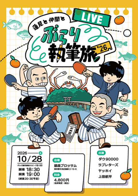 蓮見と仲間とぶらり執筆旅'26 －LIVE－(ハスミトナカマトブラリ