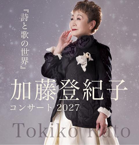 加藤登紀子(カトウトキコ) | チケットぴあ[音楽 J-POP・ROCKのチケット