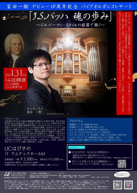 冨田一樹 デビュー10周年記念 パイプオルガンコンサート(トミタ