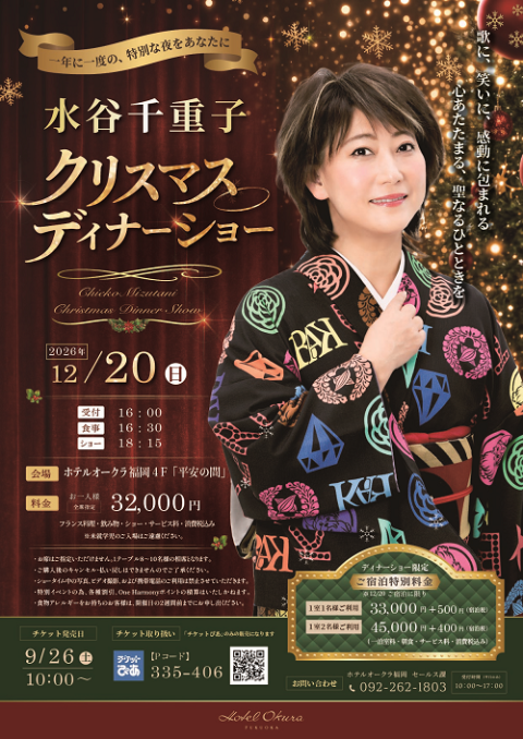 水谷千重子 クリスマスディナーショー2026(ミズタニチエコ