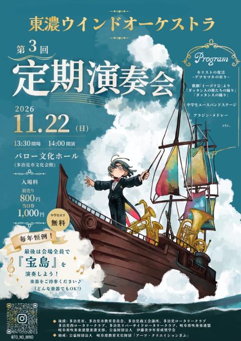 東濃ウインドオーケストラ 第3回 定期演奏会(トウノウウインド