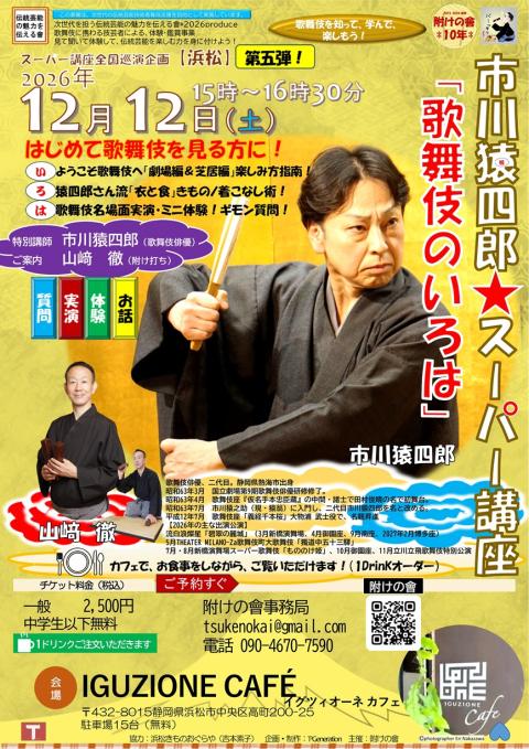 市川猿四郎☆スーパー講座「歌舞伎のいろは」浜松(イチカワエンシロウ