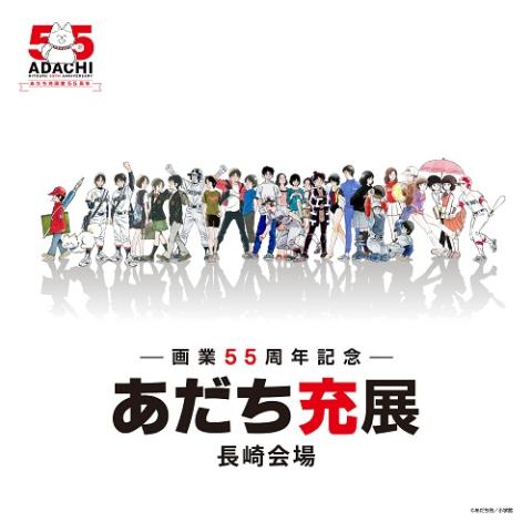 画業55周年記念 あだち充展 長崎会場 | チケットぴあ[イベント 博覧会