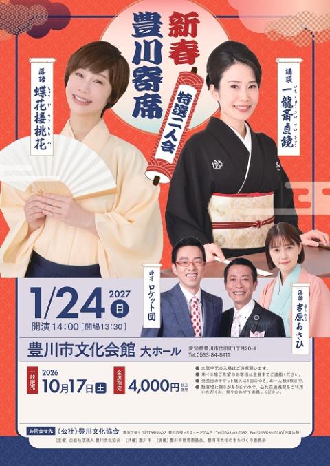 新春豊川寄席 「蝶花楼桃花・一龍斎貞鏡 特選二人会」 | チケットぴあ
