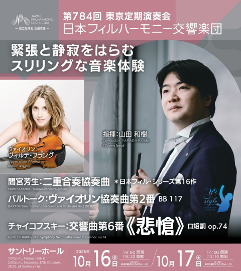 日本フィルハーモニー交響楽団 第784回東京定期演奏会 | チケットぴあ