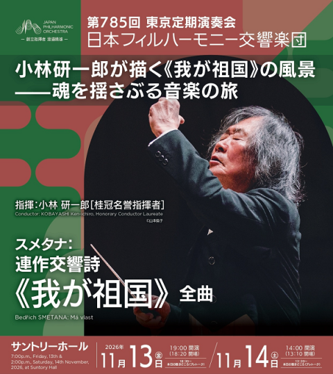 日本フィルハーモニー交響楽団 第785回東京定期演奏会 | チケットぴあ