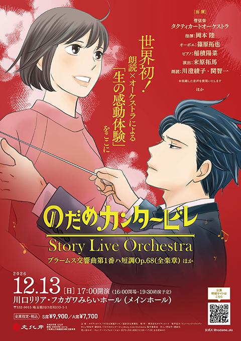 のだめカンタービレ』Story Live Orchestra(ノダメ