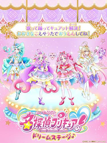 名探偵プリキュア！ドリームステージ♪(メイタンテイプリキュア