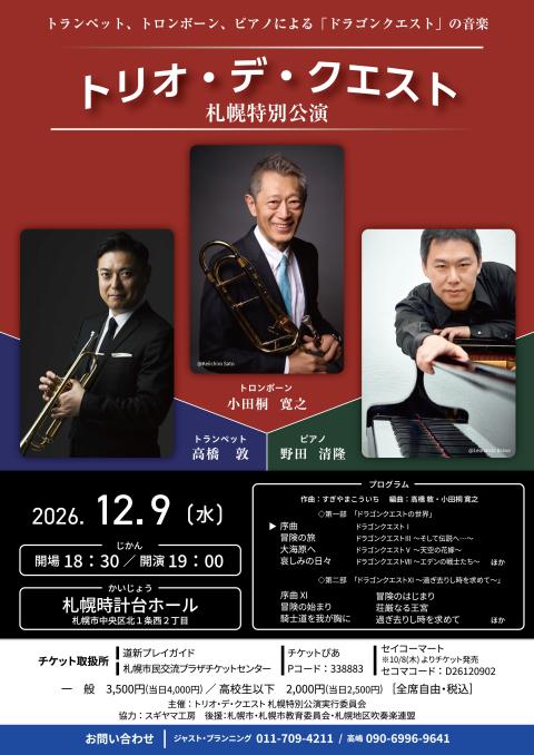 小田桐寛之トロンボーン・リサイタル(オダギリヒロユキトロンボーン