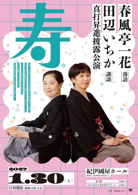 春風亭一花 田辺いちか 真打昇進披露公演(シュンプウテイイチハナ