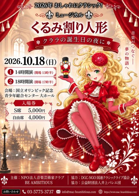 ミュージカル「くるみ割り人形」クララの誕生日の夜に(ミュージカル