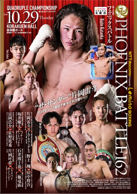Lemino BOXING フェニックスバトル162 | チケットぴあ[スポーツ