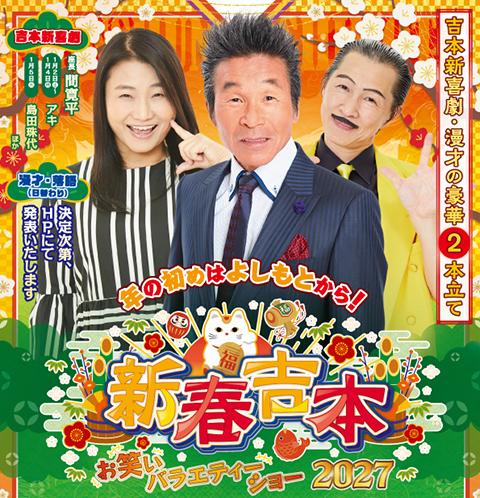 新春吉本お笑いバラエティーショー2027(シンシュンヨシモト