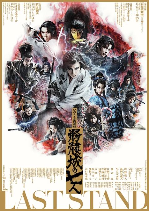 2026年劇団☆新感線46周年興行・冬公演 いのうえ歌舞伎 『髑髏城の七人