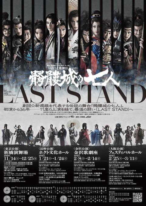 2026年劇団☆新感線46周年興行・冬公演 いのうえ歌舞伎 『髑髏城