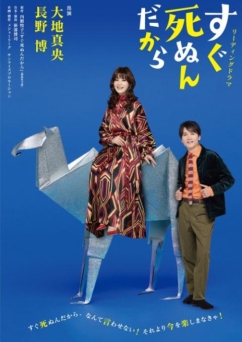 リーディングドラマ「すぐ死ぬんだから」 | チケットぴあ[チケット購入