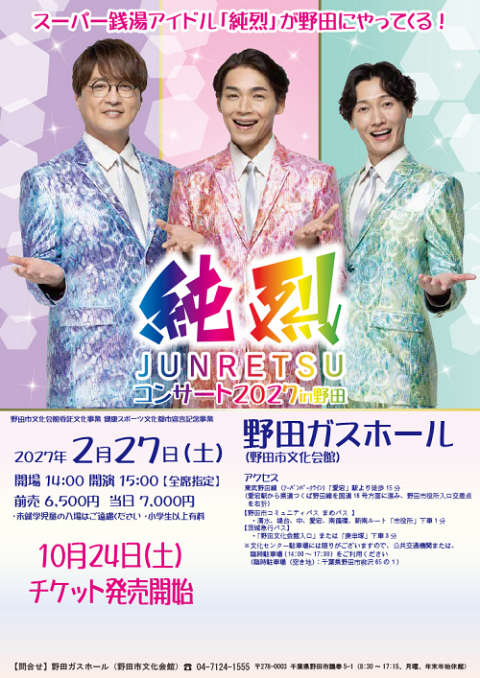 純烈コンサート2027 in 野田(ジュンレツコンサートインノダ