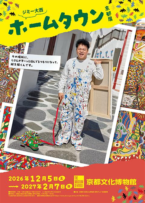 ジミー大西 ホームタウン 京都展(ジミーオオニシホームタウンキョウト