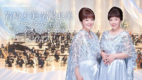 岩崎宏美・岩崎良美ファンタスティックオーケストラコンサート2027