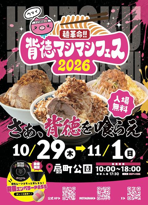 麺革命!!背徳マシマシフェス2026 背徳エンペラーPASS【オリジナル