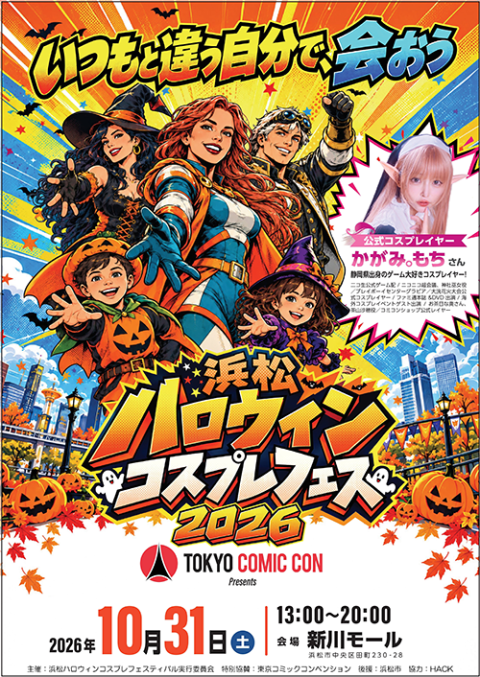 浜松ハロウィンコスプレフェスティバル2026(ハママツハロウィン