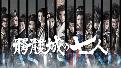2026年劇団☆新感線46周年興行・冬公演 いのうえ歌舞伎 『髑髏城の七人