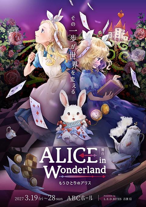ALice in Wonderland～もうひとりのアリス～(アリス