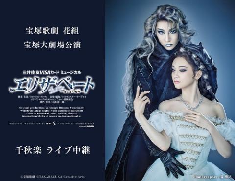 宝塚歌劇 花組宝塚大劇場公演『エリザベート－愛と死の輪舞(ロンド