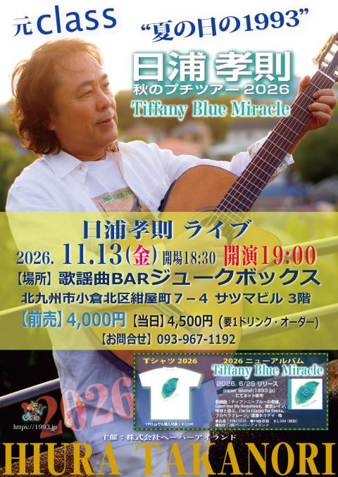 元class 日浦孝則 秋のプチツアー2026 小倉公演(モトクラス