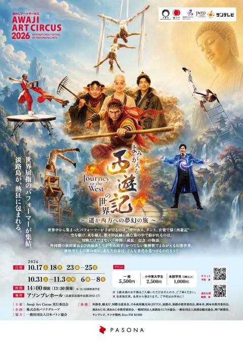 あわじアートサーカス2026「よみがえる『西遊記』の世界」(アワジ