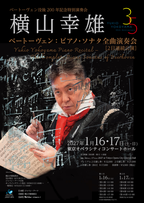 横山幸雄 ベートーヴェン： ピアノ・ソナタ全曲演奏会 | チケットぴあ