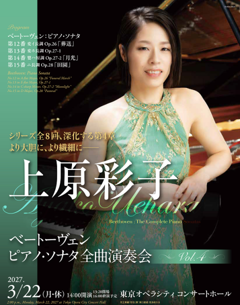 文藝復興　　　　　　　　ペイタア 上原彩子 ベートーヴェン ピアノ・ソナタ全曲演奏会 Vol.4 | チケット