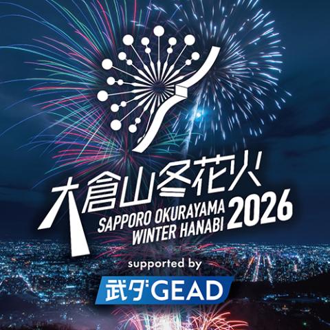 大倉山冬花火2026 supported by 武ダGEAD(オオクラ