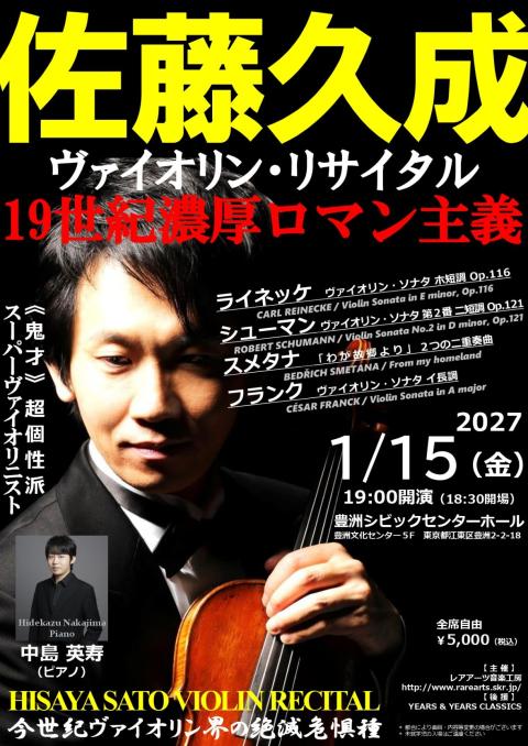佐藤久成ヴァイオリン・リサイタル 《19世紀濃厚ロマン主義》(サトウ