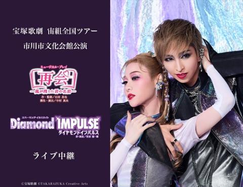 宙組 宝塚大劇場公演 ミュージカル・ロマン 黒蜥蜴/スパーキング・イルミネイト… 宝塚歌劇宙組公演 ミュージカル・ロマン『黒蜥蜴』／スパーキング