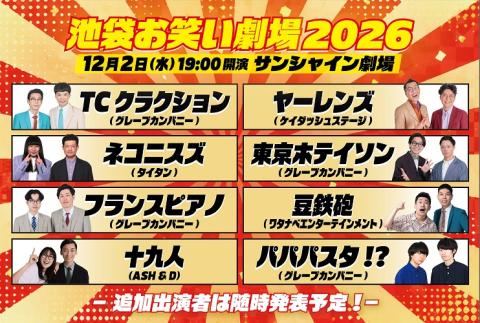 池袋お笑い劇場2026 in サンシャイン劇場 | チケットぴあ[演劇 寄席