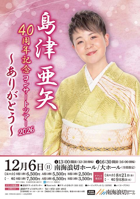 島津亜矢(シマヅアヤ) | チケットぴあ[音楽 演歌・邦楽のチケット購入