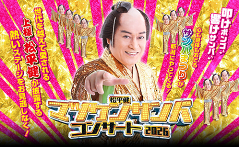 松平健 マツケンサンバコンサート2026(マツダイラケン