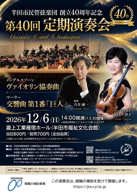 半田市民管弦楽団 創立40周年記念 第40回定期演奏会